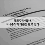 해외주식이란? 국내주식과 다른점 완벽정리