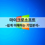 마이크로소프트 윈도우와 클라우드로 성장하는 글로벌 기술 기업(쉽게 이해하는 기업분석)