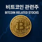 비트코인 관련주 정리  국내외 주요 종목과 투자 전략
