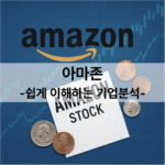 아마존-쇼핑,물류,AWS까지